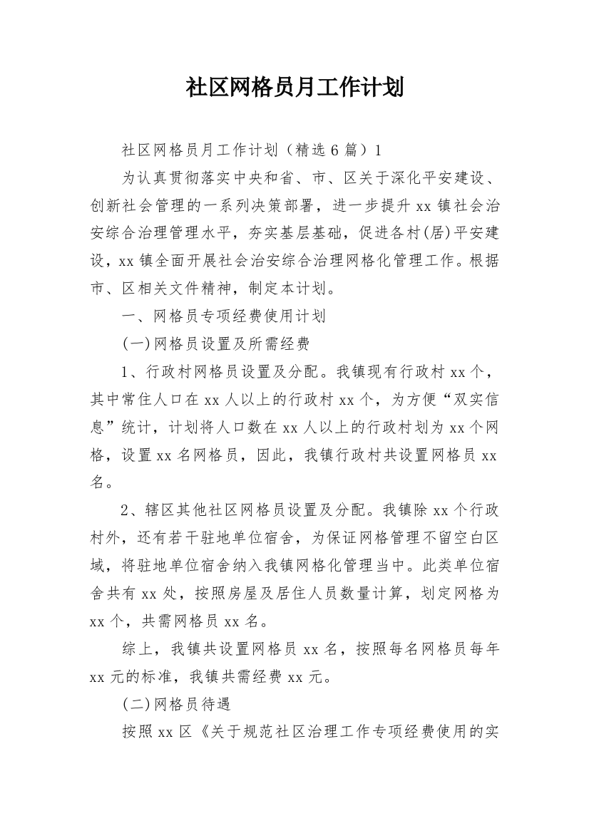 社区网格员月工作计划