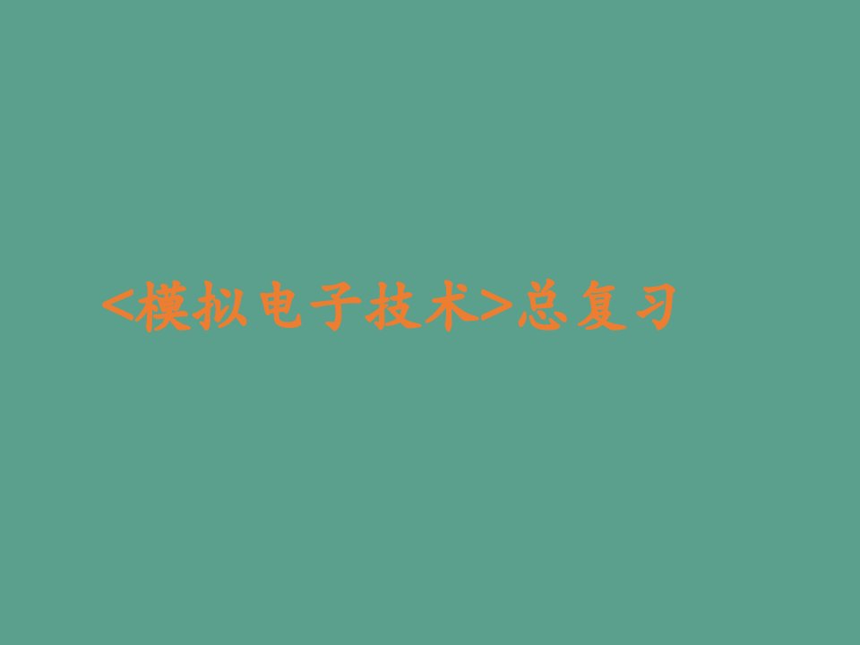 电子技术基础第五版康华光总复习ppt课件