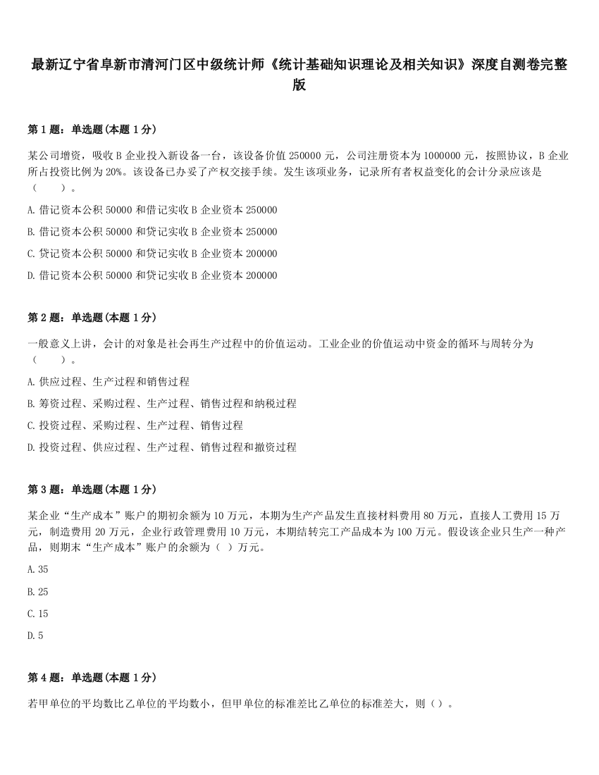 最新辽宁省阜新市清河门区中级统计师《统计基础知识理论及相关知识》深度自测卷完整版