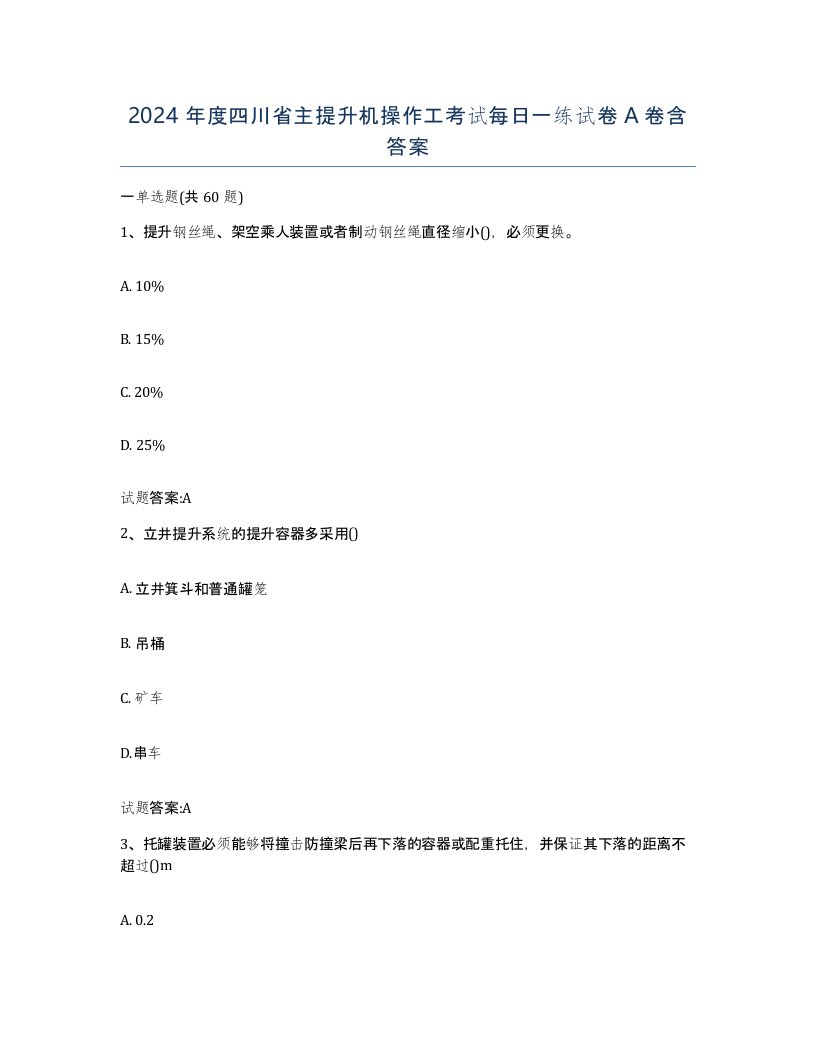 2024年度四川省主提升机操作工考试每日一练试卷A卷含答案