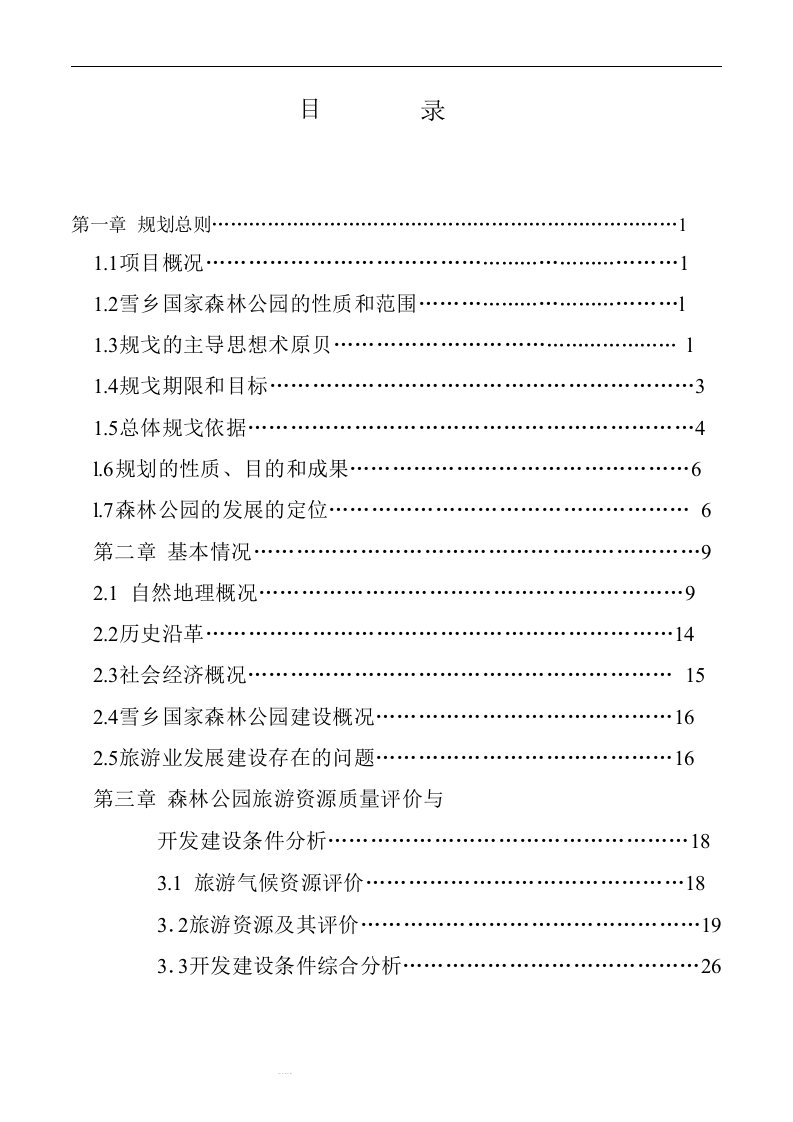 黑龙江省雪乡国家森林公园旅游总体规划2018