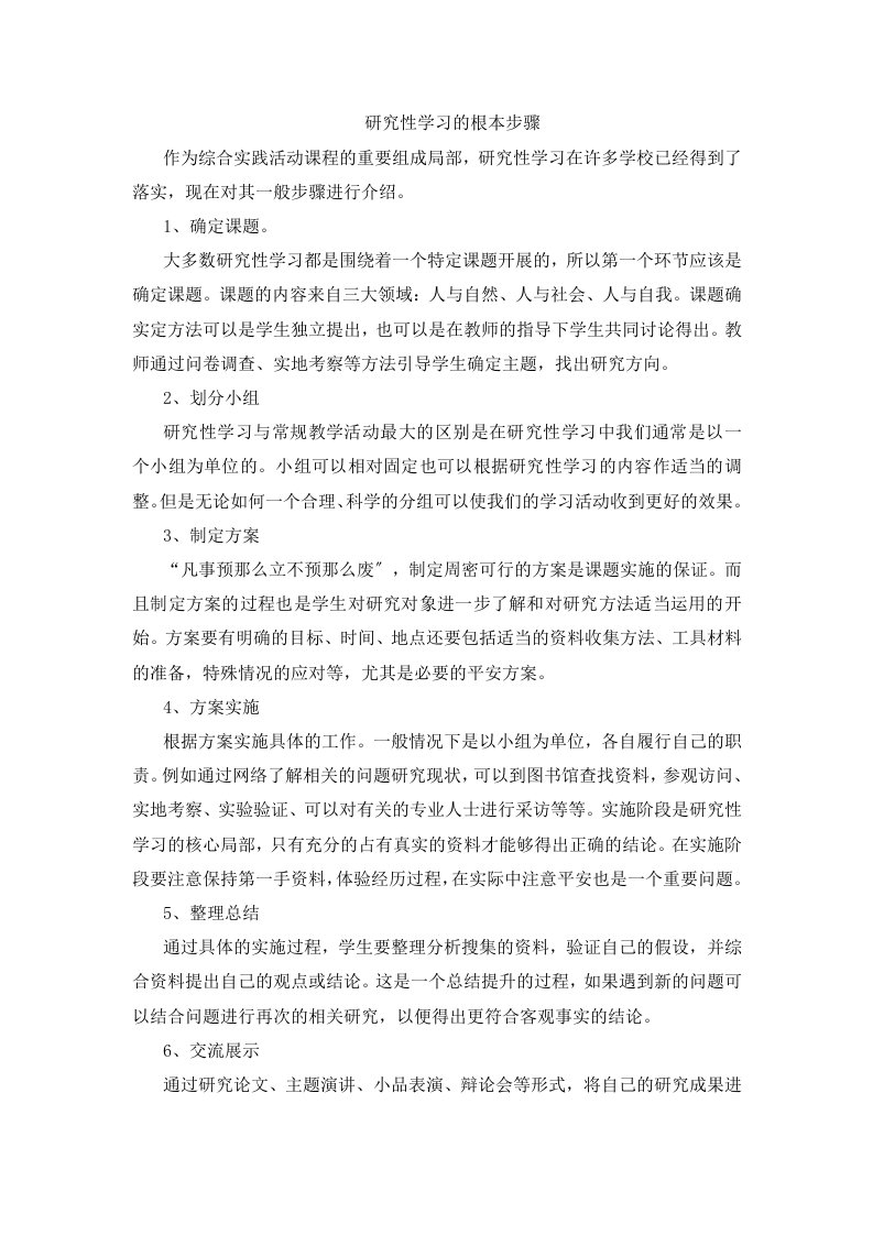 研究性学习的基本步骤