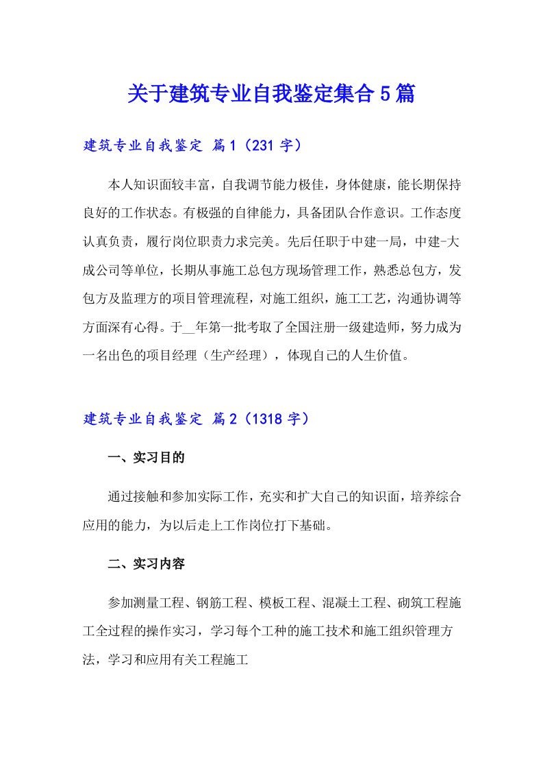 关于建筑专业自我鉴定集合5篇