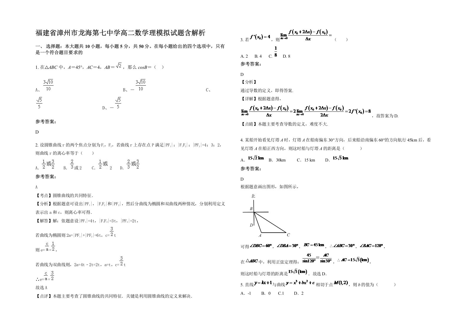 福建省漳州市龙海第七中学高二数学理模拟试题含解析