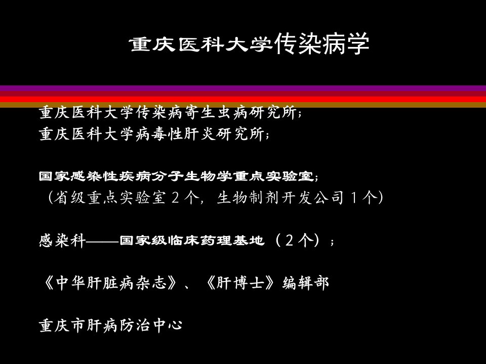 发热待查重庆医科大学感染科主任的