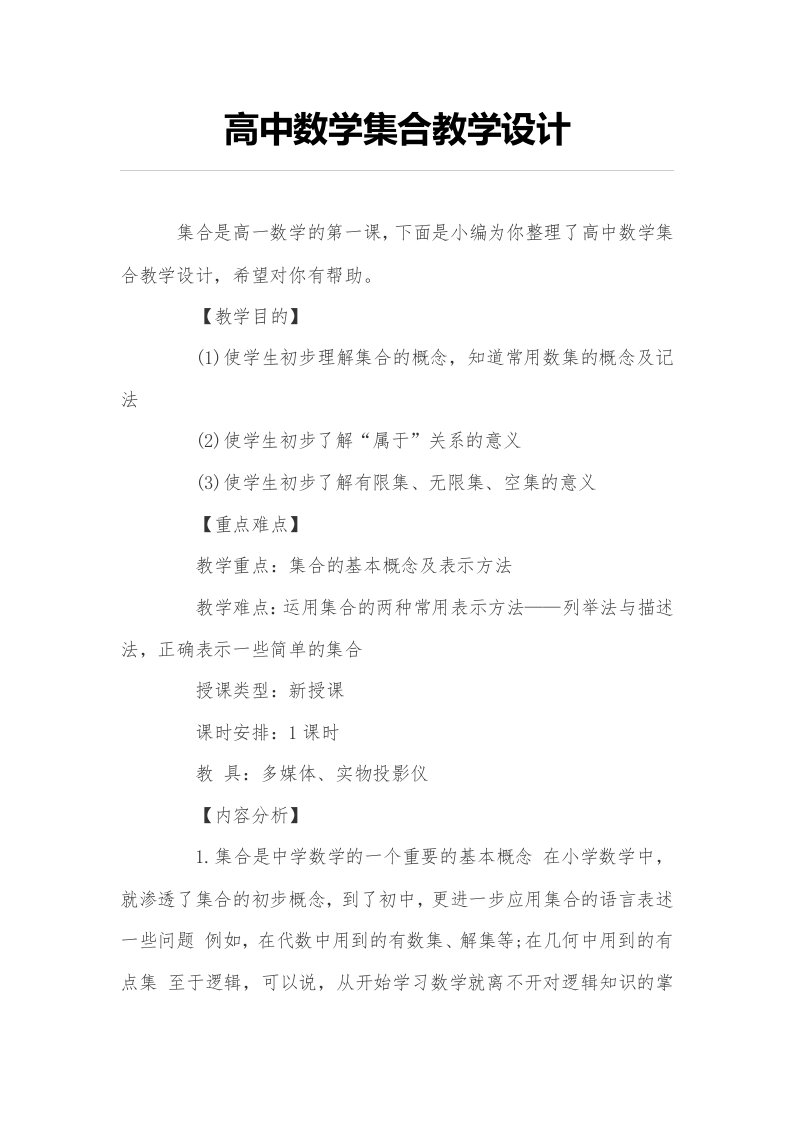 高中数学集合教学设计