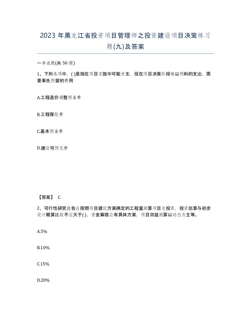 2023年黑龙江省投资项目管理师之投资建设项目决策练习题九及答案