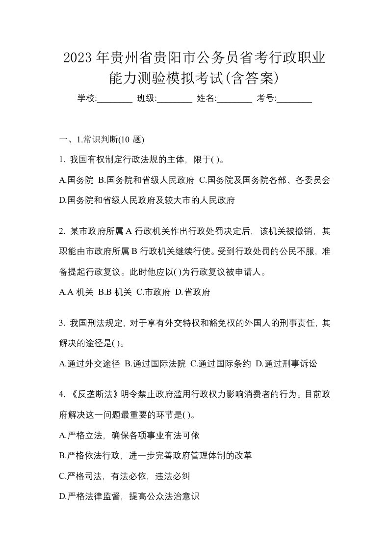 2023年贵州省贵阳市公务员省考行政职业能力测验模拟考试含答案