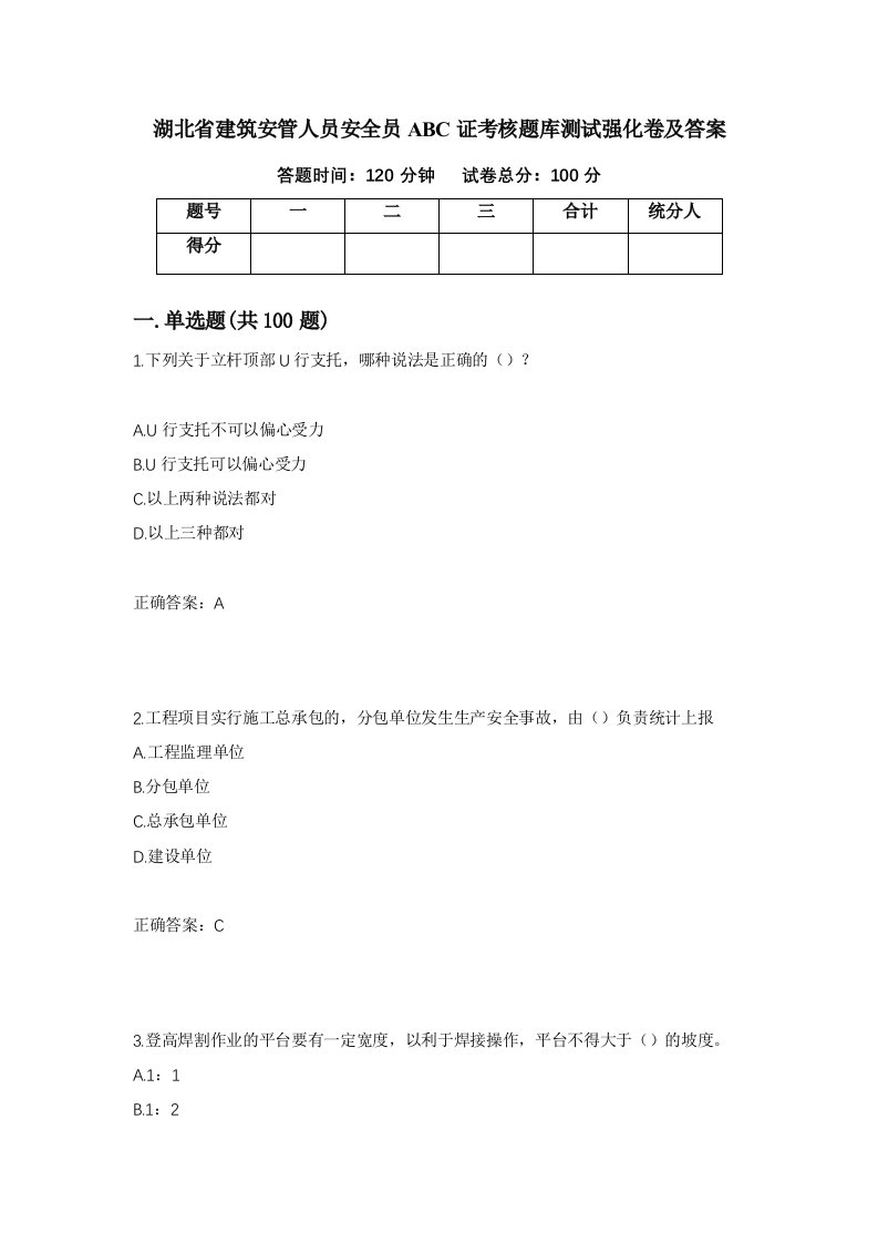 湖北省建筑安管人员安全员ABC证考核题库测试强化卷及答案37