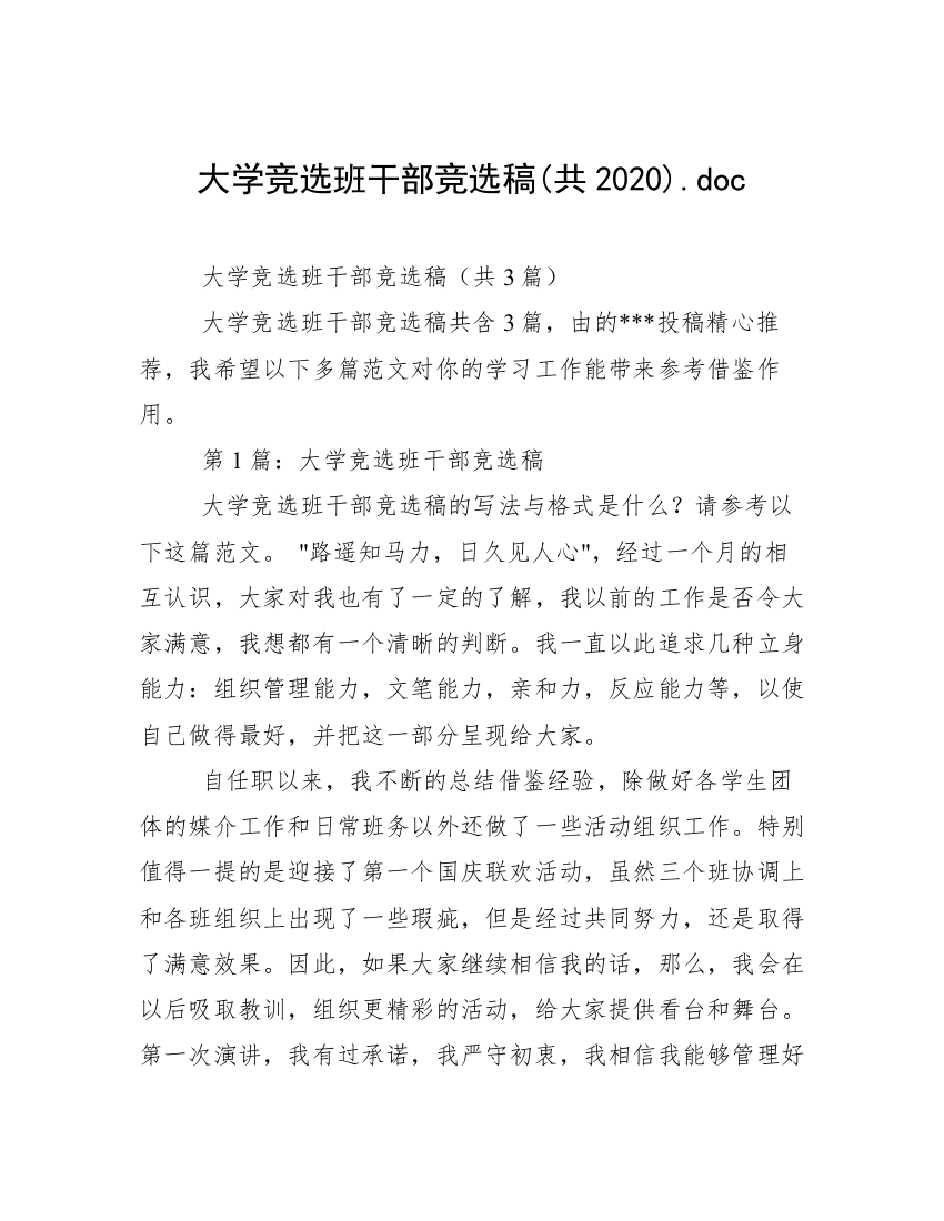 大学竞选班干部竞选稿(共2020).doc