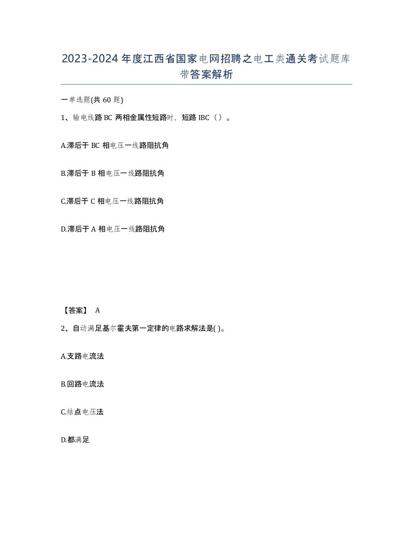 2023-2024年度江西省国家电网招聘之电工类通关考试题库带答案解析