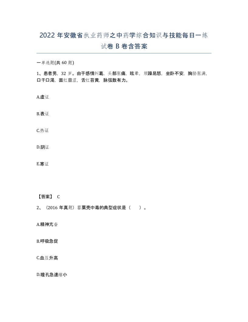 2022年安徽省执业药师之中药学综合知识与技能每日一练试卷卷含答案