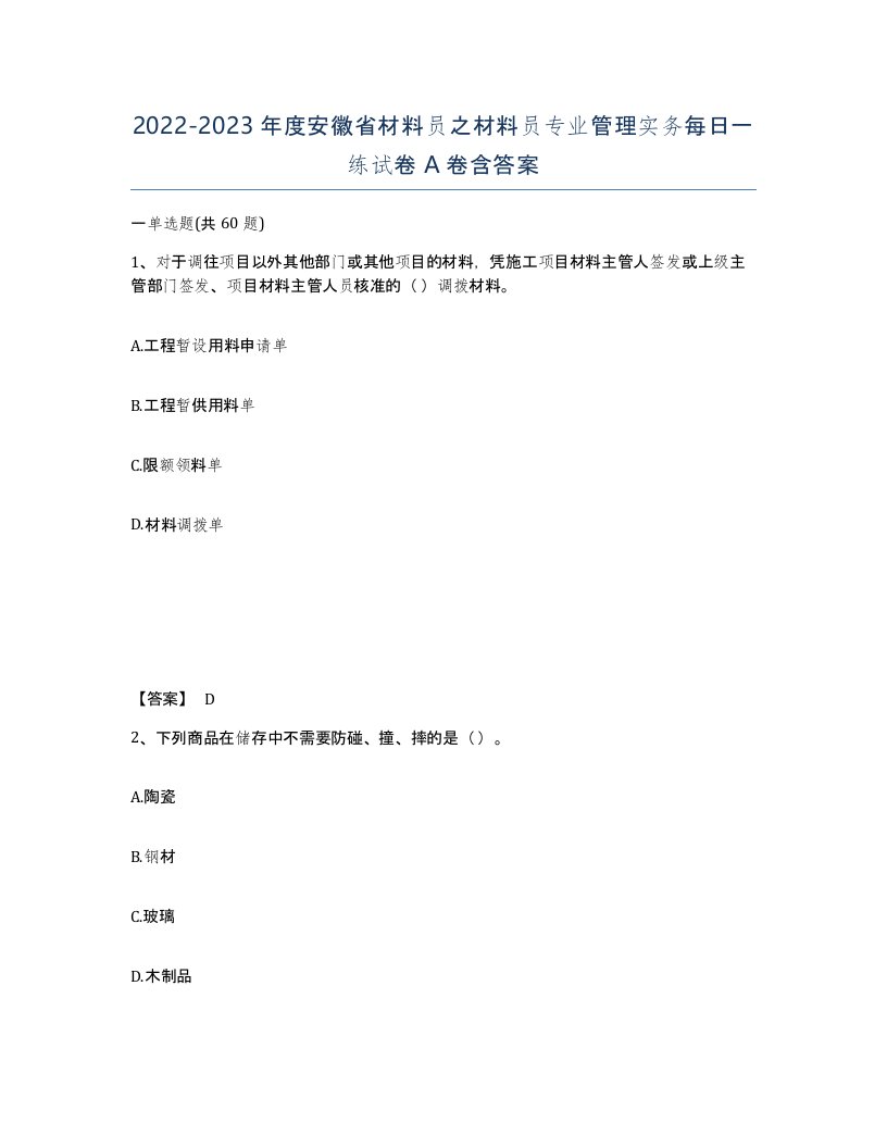 2022-2023年度安徽省材料员之材料员专业管理实务每日一练试卷A卷含答案