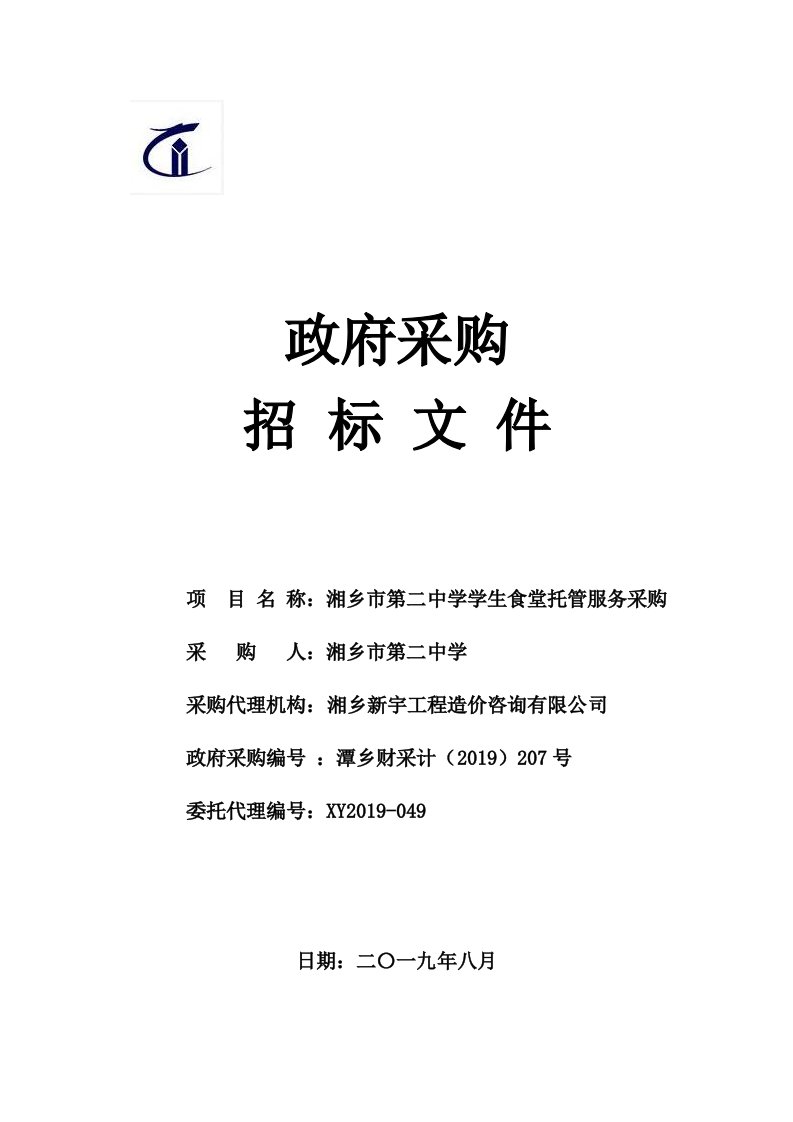 湘乡市第二中学学生食堂托管服务采购项目招标文件