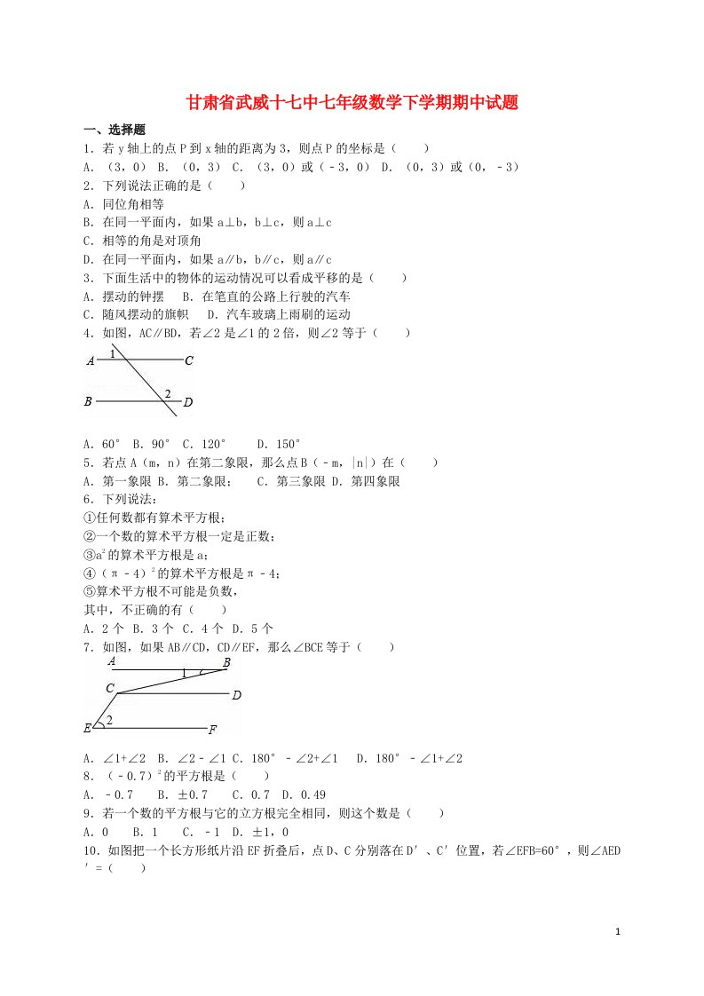 甘肃省武威十七中七级数学下学期期中试题（含解析）