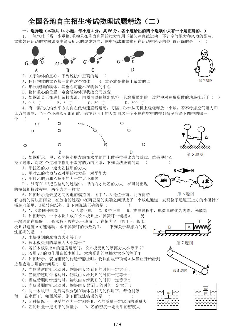 全国各地初中自主招生考试物理试题精选(二)