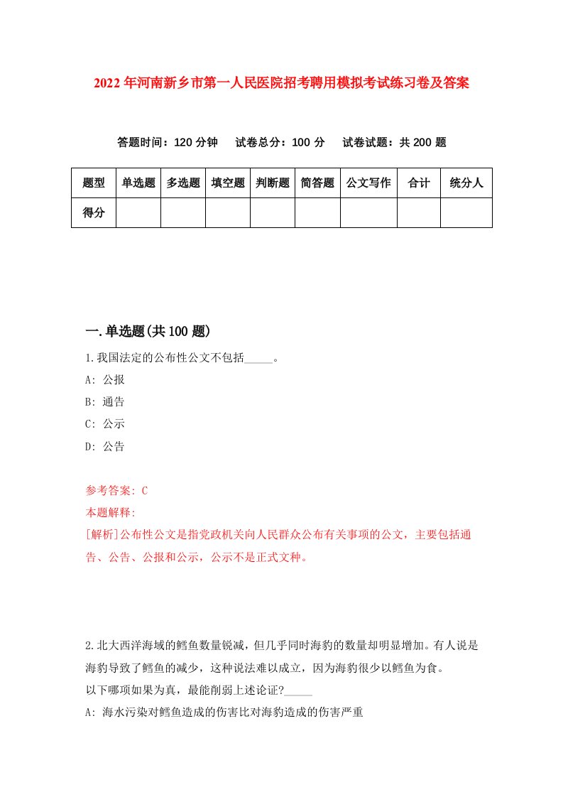 2022年河南新乡市第一人民医院招考聘用模拟考试练习卷及答案8