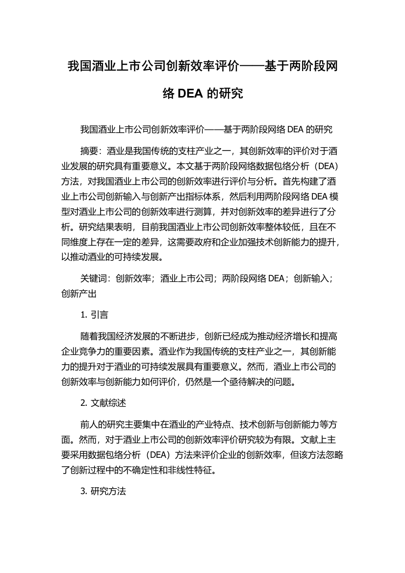 我国酒业上市公司创新效率评价——基于两阶段网络DEA的研究