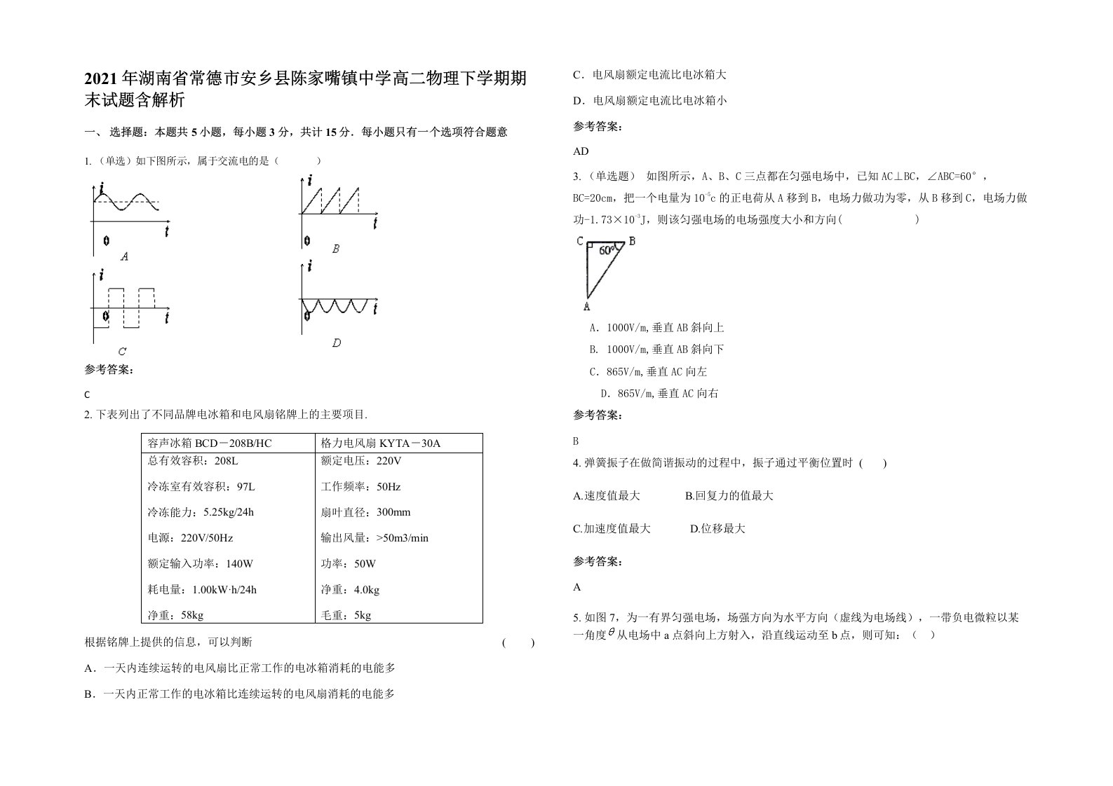 2021年湖南省常德市安乡县陈家嘴镇中学高二物理下学期期末试题含解析