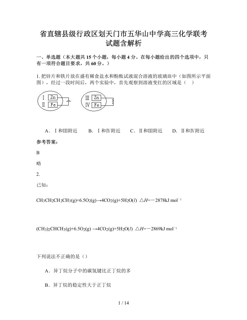 省直辖县级行政区划天门市五华山中学高三化学联考试题含解析