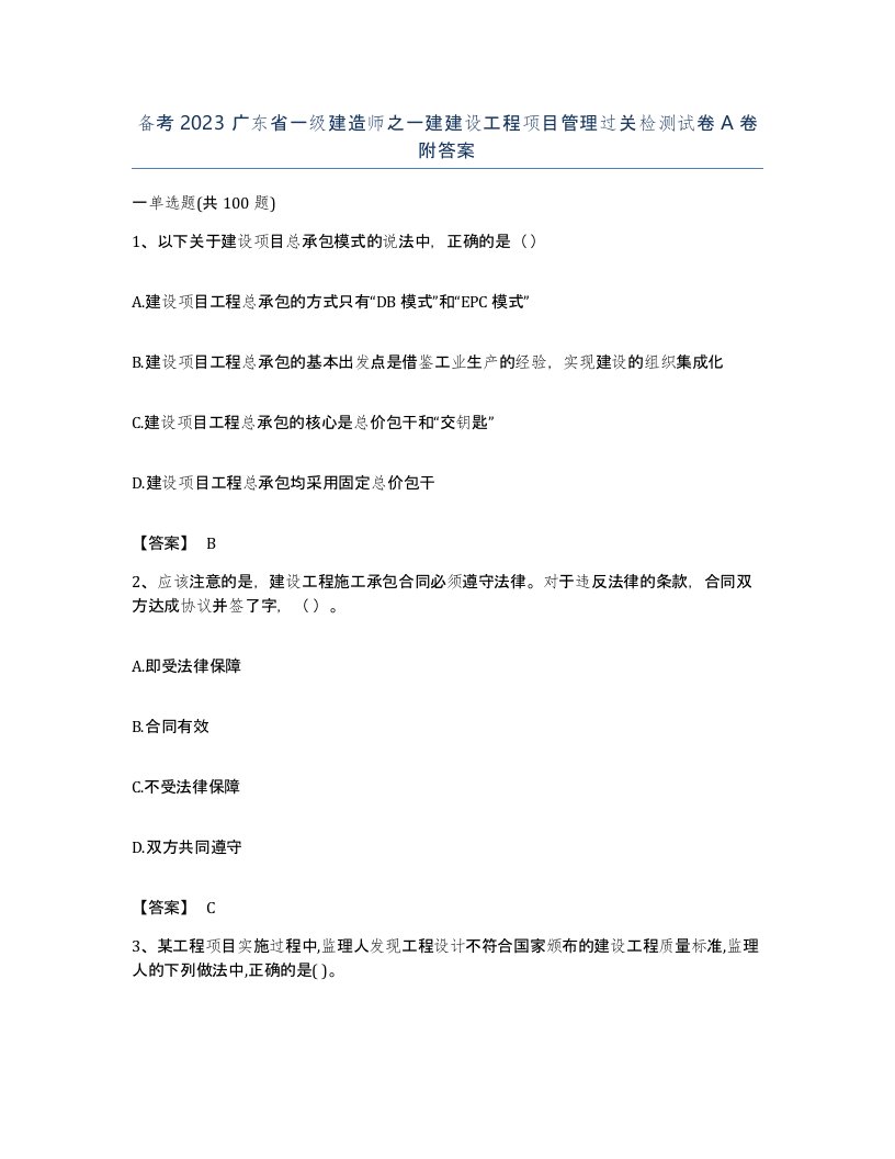 备考2023广东省一级建造师之一建建设工程项目管理过关检测试卷A卷附答案