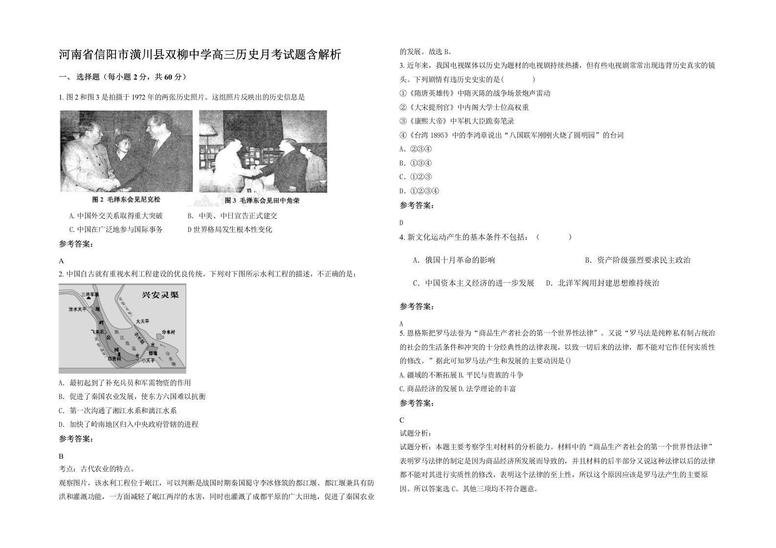 河南省信阳市潢川县双柳中学高三历史月考试题含解析