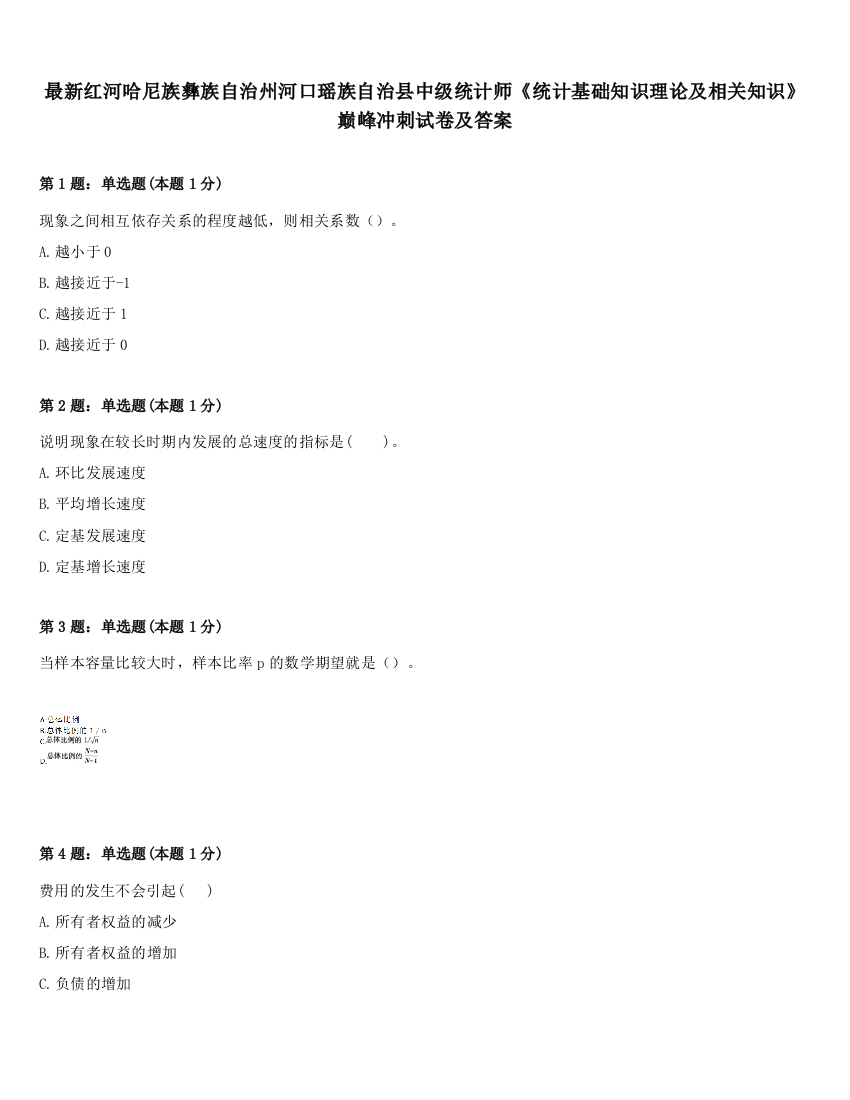 最新红河哈尼族彝族自治州河口瑶族自治县中级统计师《统计基础知识理论及相关知识》巅峰冲刺试卷及答案