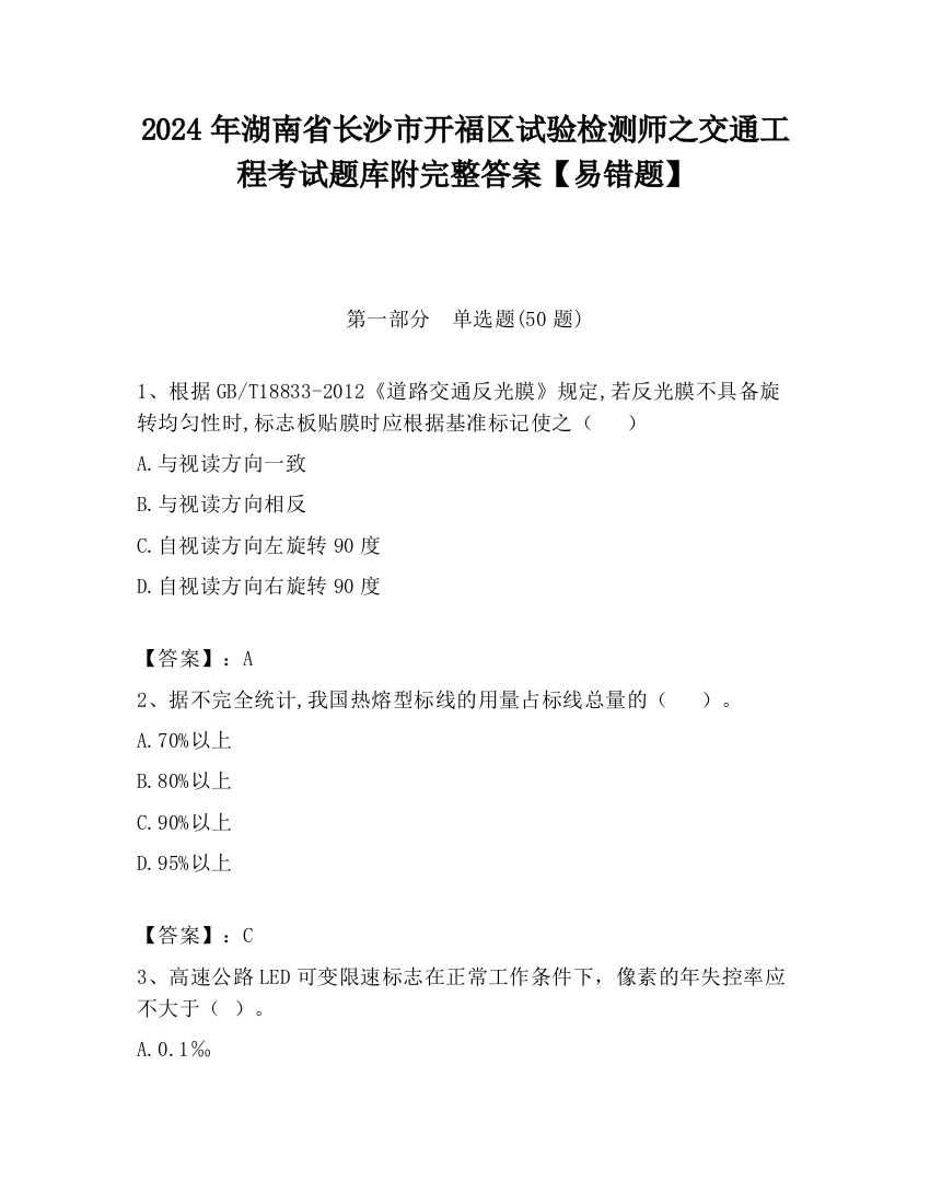 2024年湖南省长沙市开福区试验检测师之交通工程考试题库附完整答案【易错题】