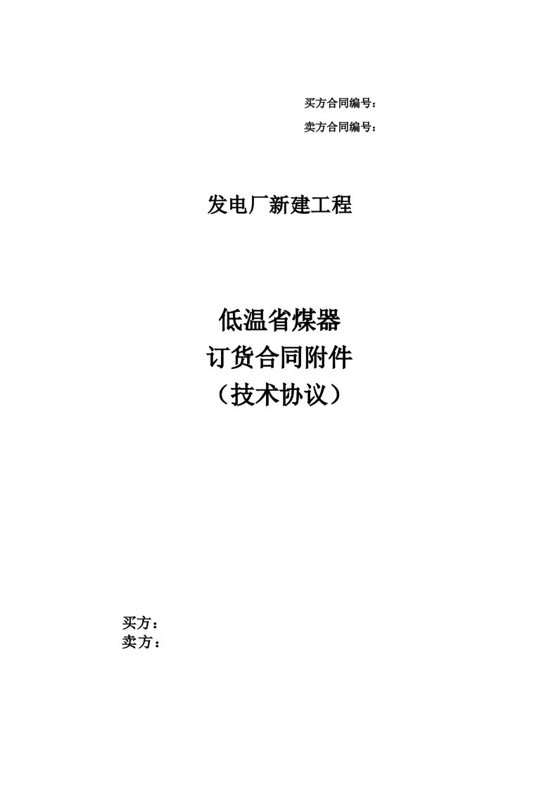 发电厂新建工程低温省煤器技术协议