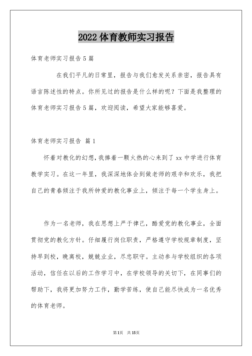 2022体育教师实习报告_8