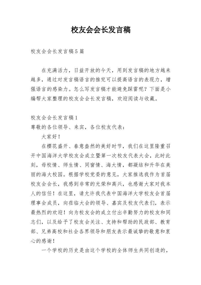 校友会会长发言稿_1