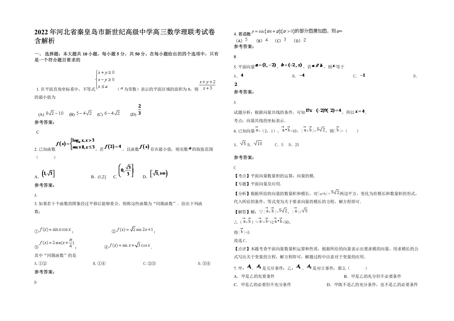 2022年河北省秦皇岛市新世纪高级中学高三数学理联考试卷含解析