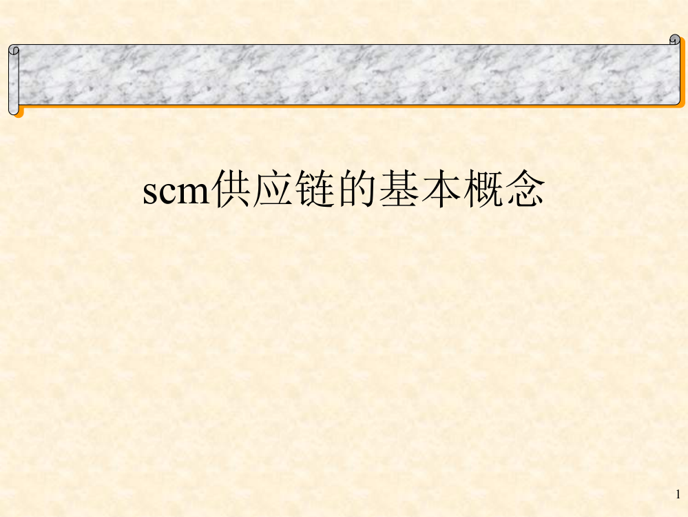 scm供应链的基本概念课件