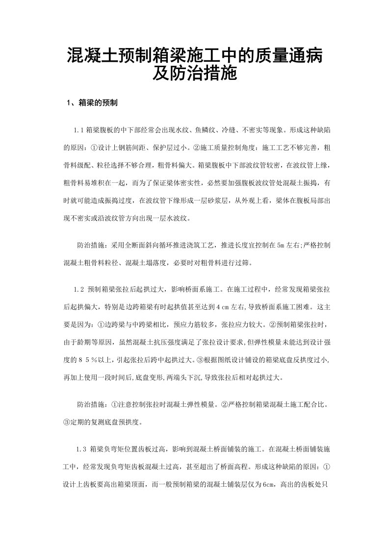 箱梁预制施工中常见的质量通病及防治