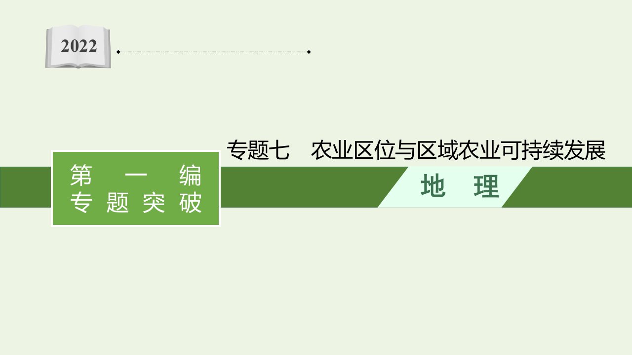 全国通用2022届高考地理二轮复习专题七农业区位与区域农业可持续发展课件