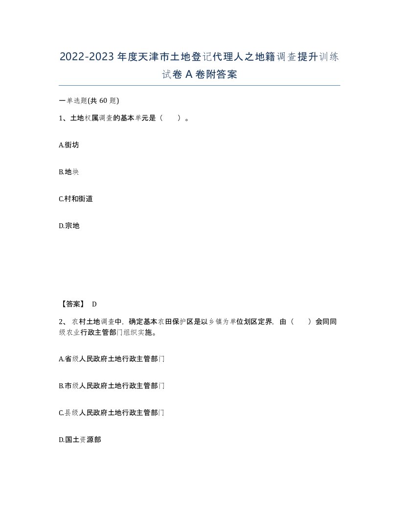 2022-2023年度天津市土地登记代理人之地籍调查提升训练试卷A卷附答案