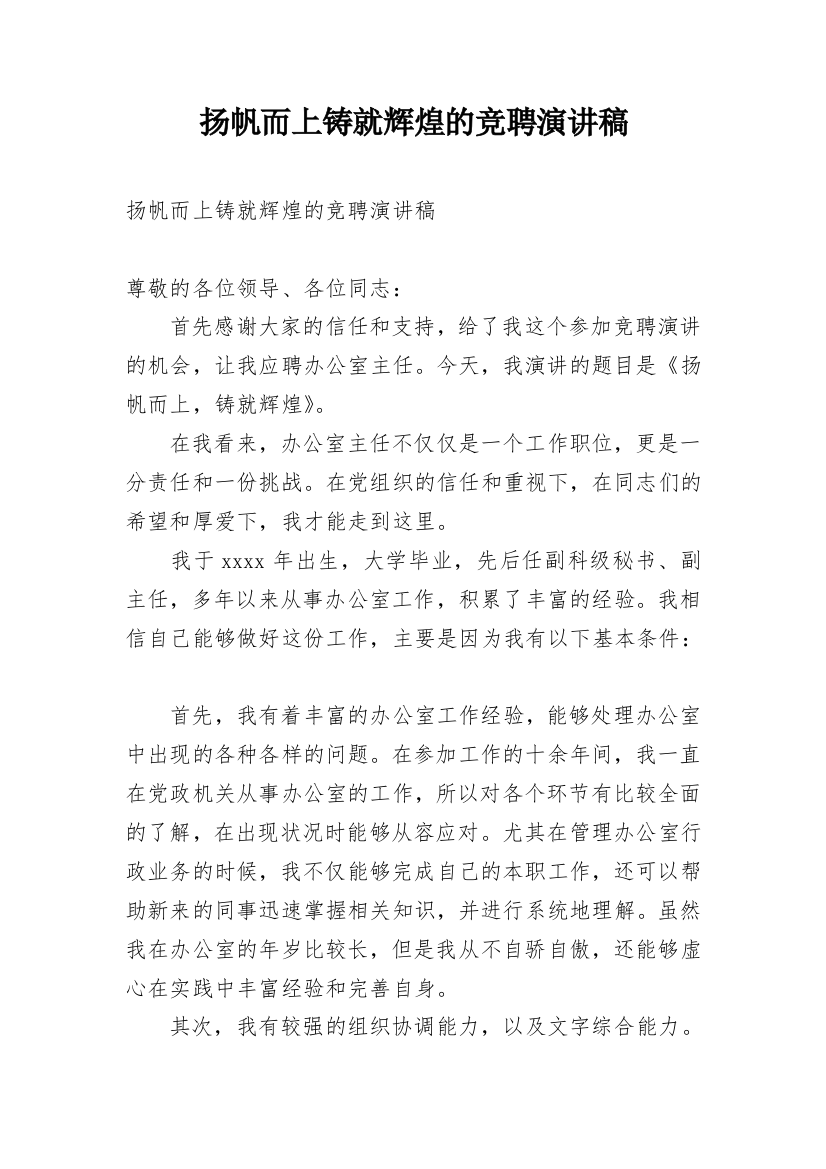 扬帆而上铸就辉煌的竞聘演讲稿