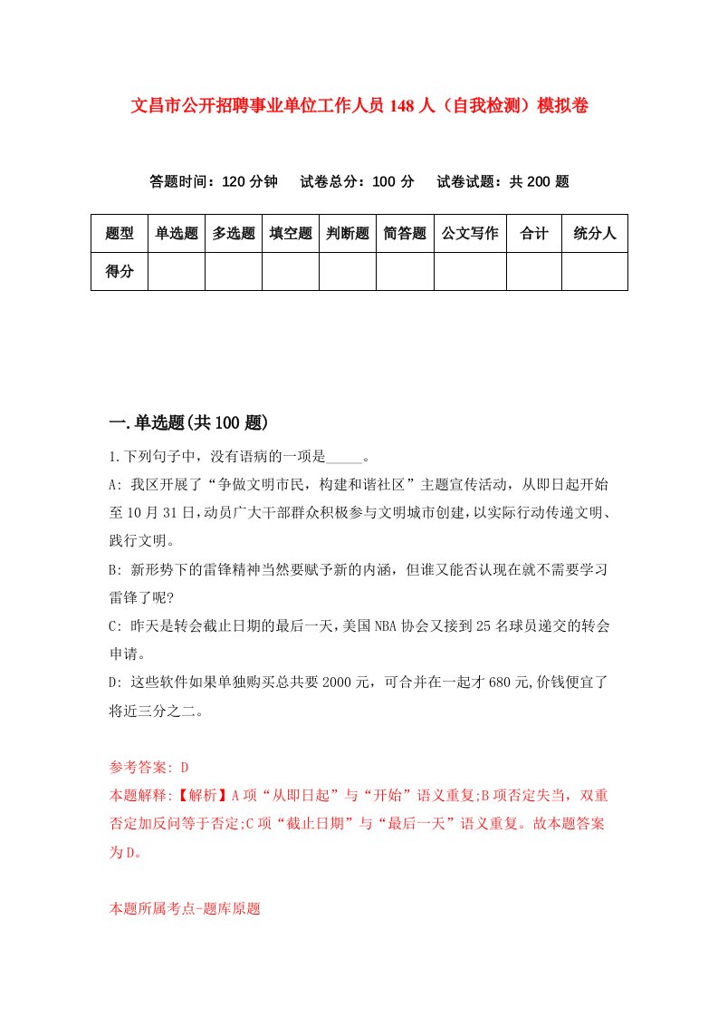 文昌市公开招聘事业单位工作人员148人自我检测模拟卷1