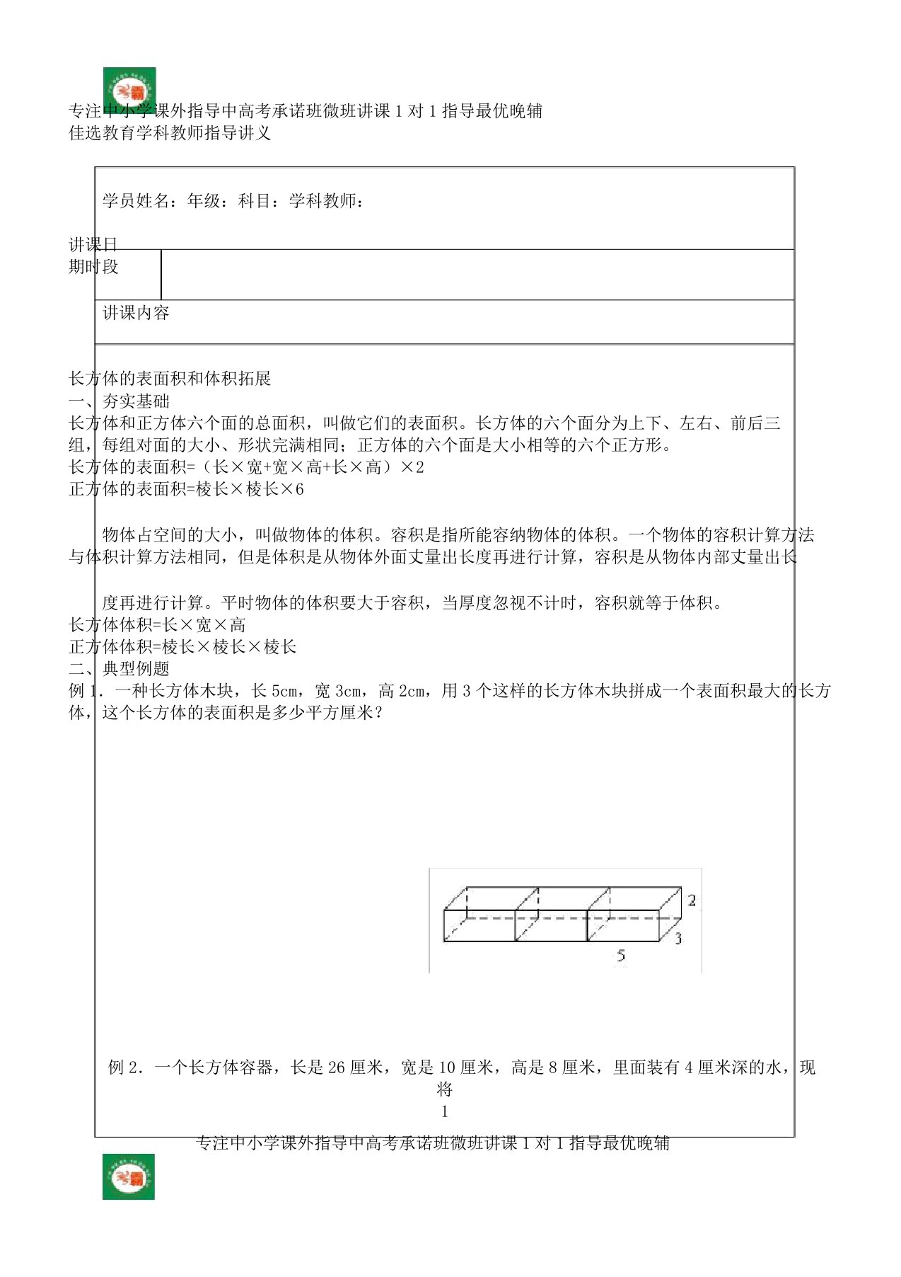 五年级长方体及正方体拓展讲义314