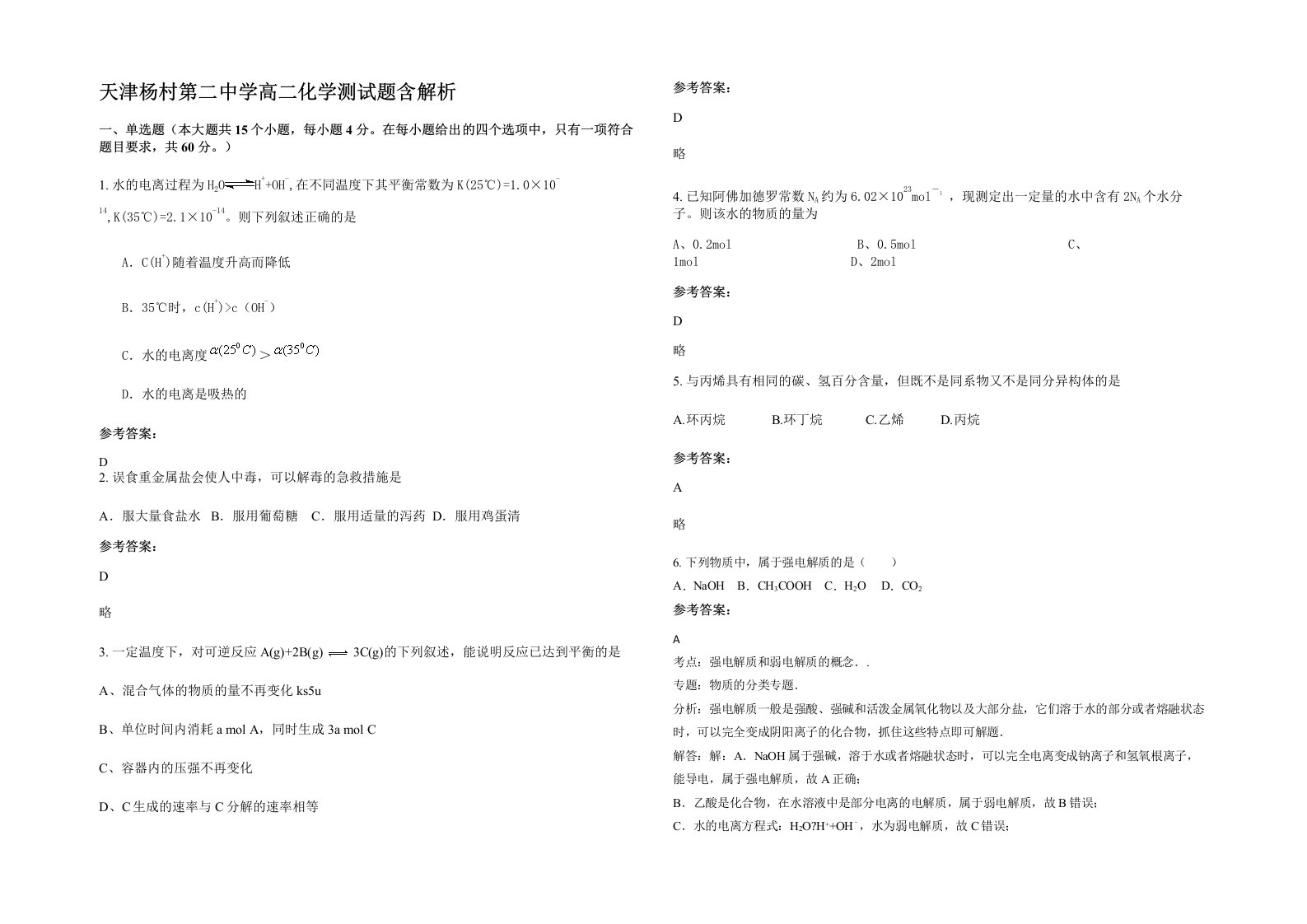 天津杨村第二中学高二化学测试题含解析