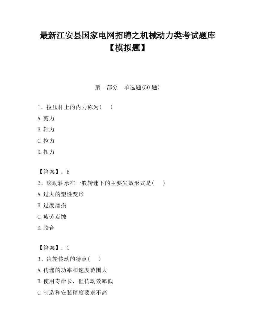 最新江安县国家电网招聘之机械动力类考试题库【模拟题】