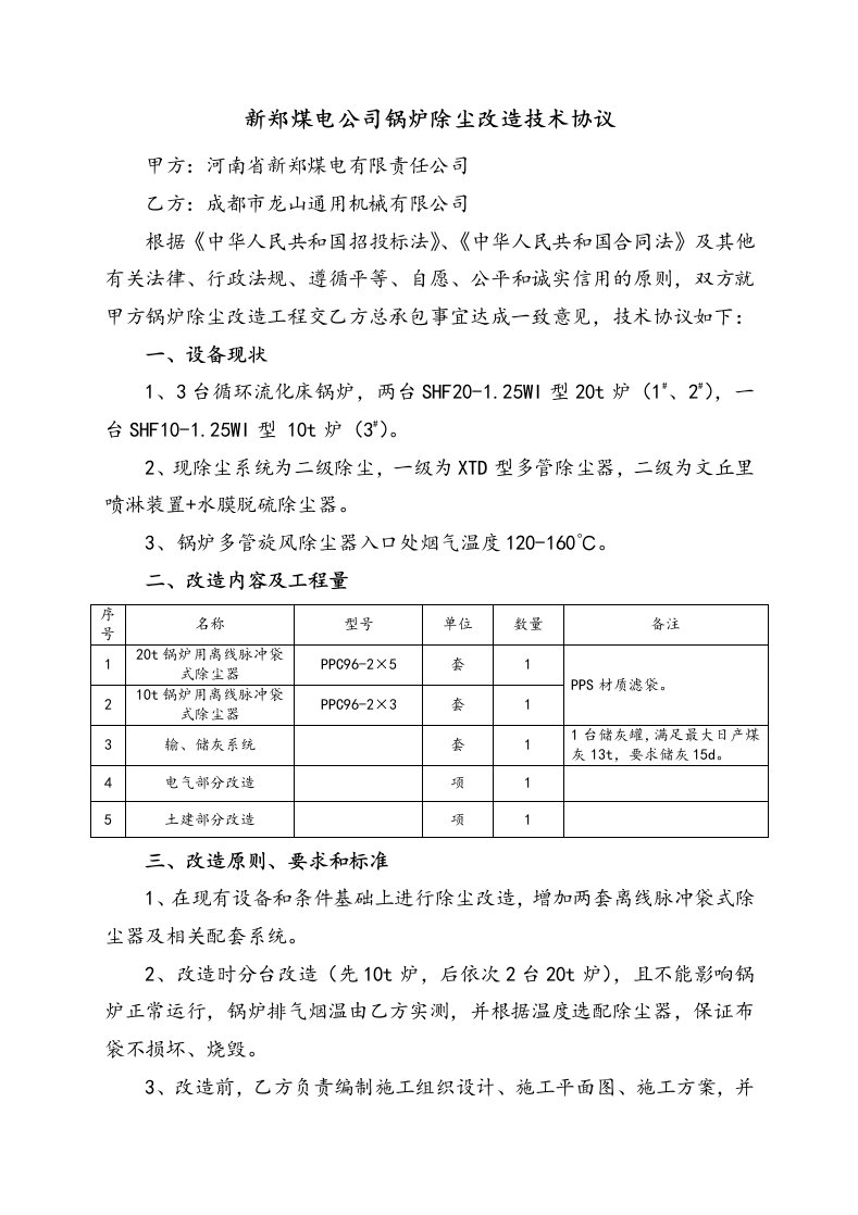 布袋除尘器技术协议书范本