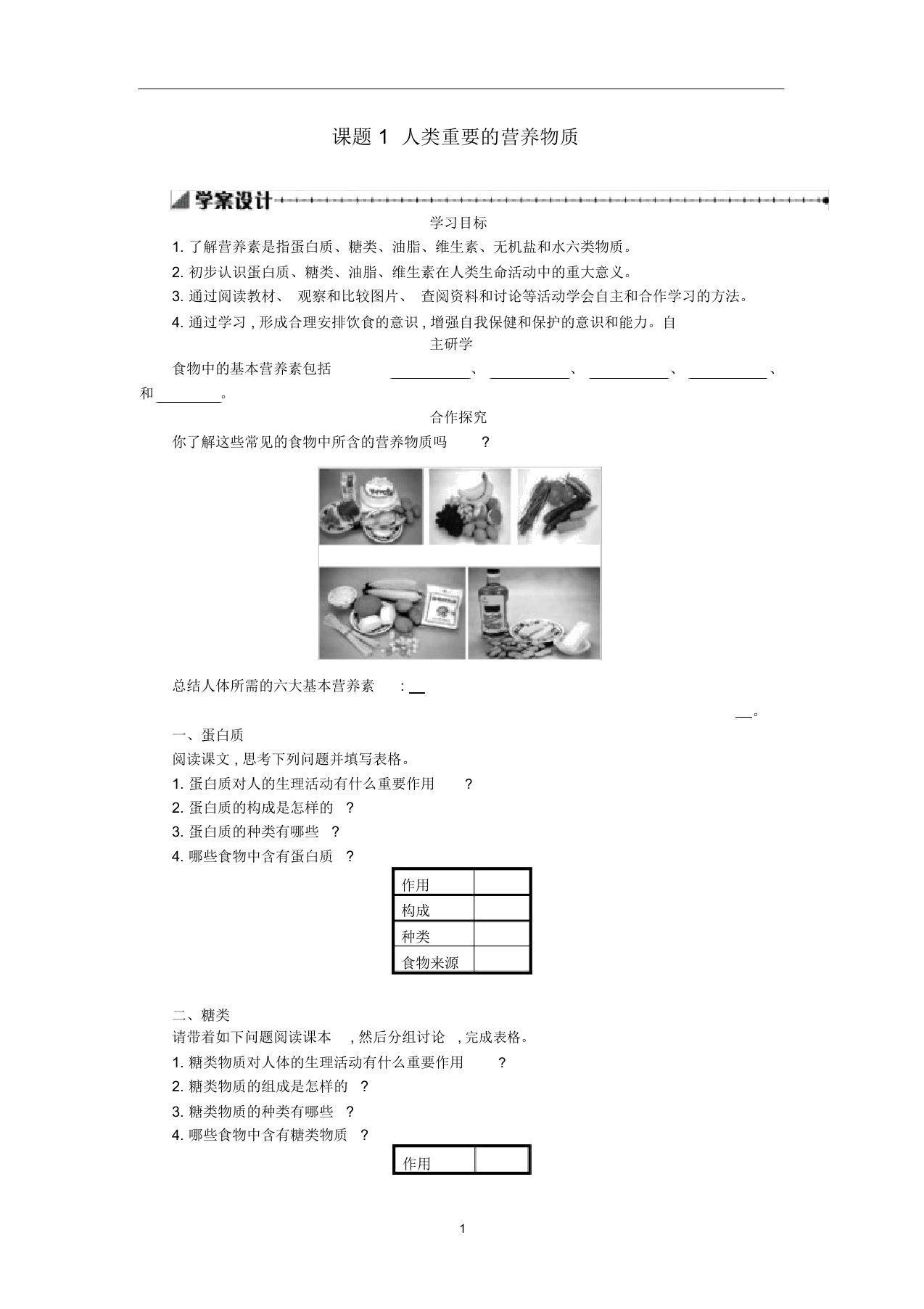 九年级化学下册第十二单元课题1人类重要的营养物质学案设计(新版)新人教版