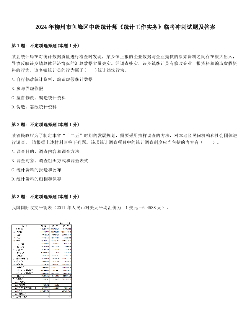 2024年柳州市鱼峰区中级统计师《统计工作实务》临考冲刺试题及答案