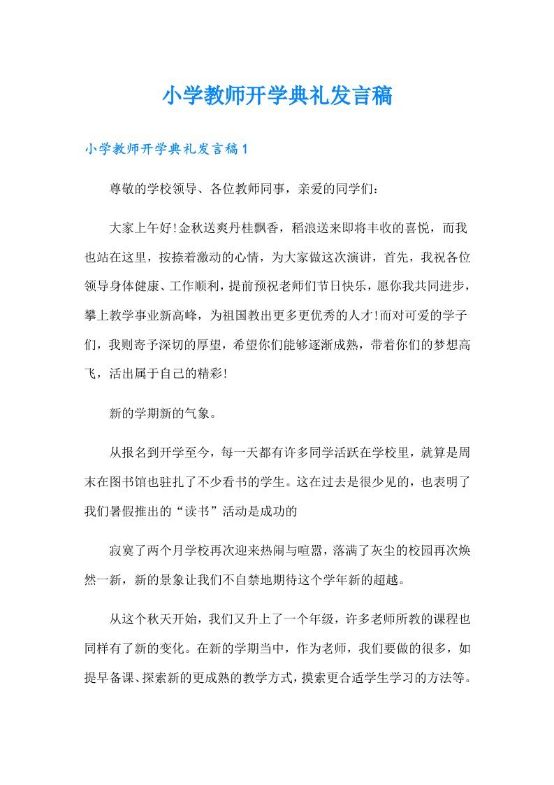 小学教师开学典礼发言稿