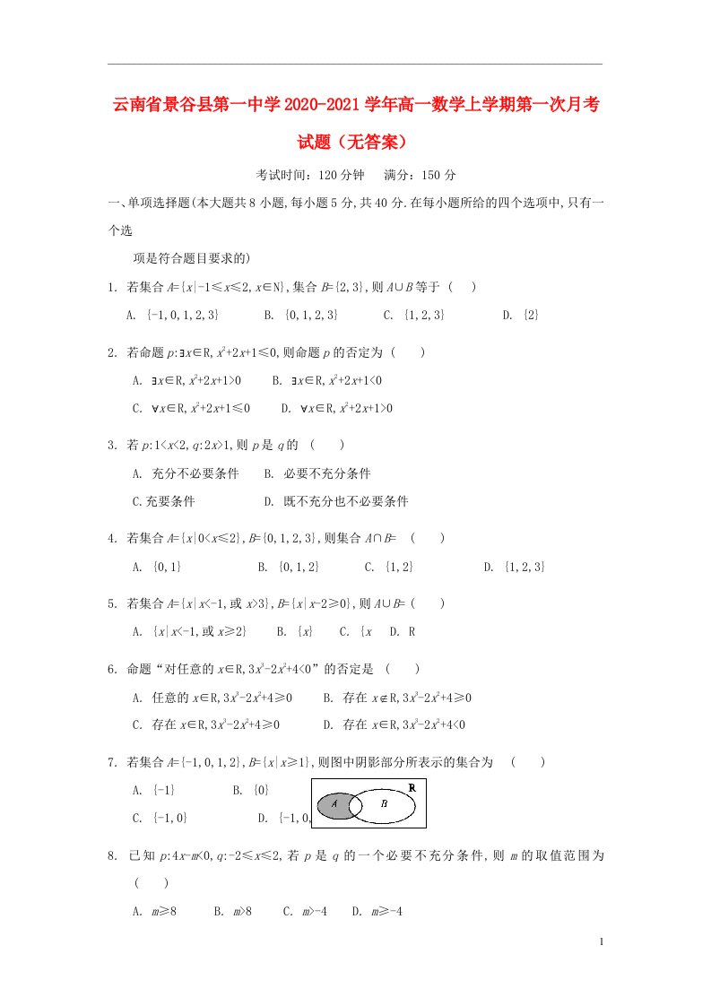 云南拾谷县第一中学2020_2021学年高一数学上学期第一次月考试题无答案