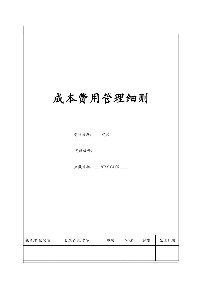 成本管理-BTCW208成本费用管理细则