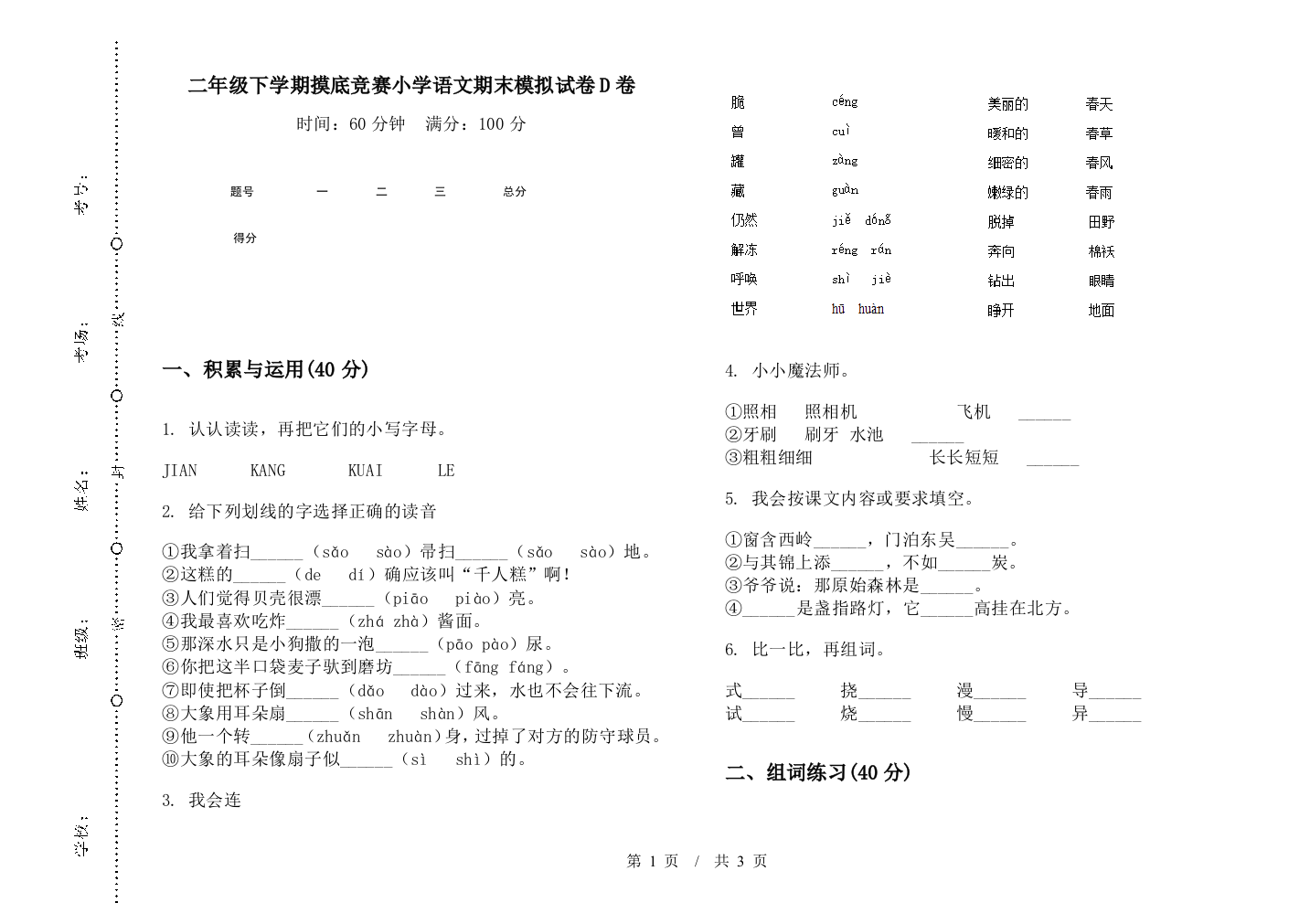 二年级下学期摸底竞赛小学语文期末模拟试卷D卷