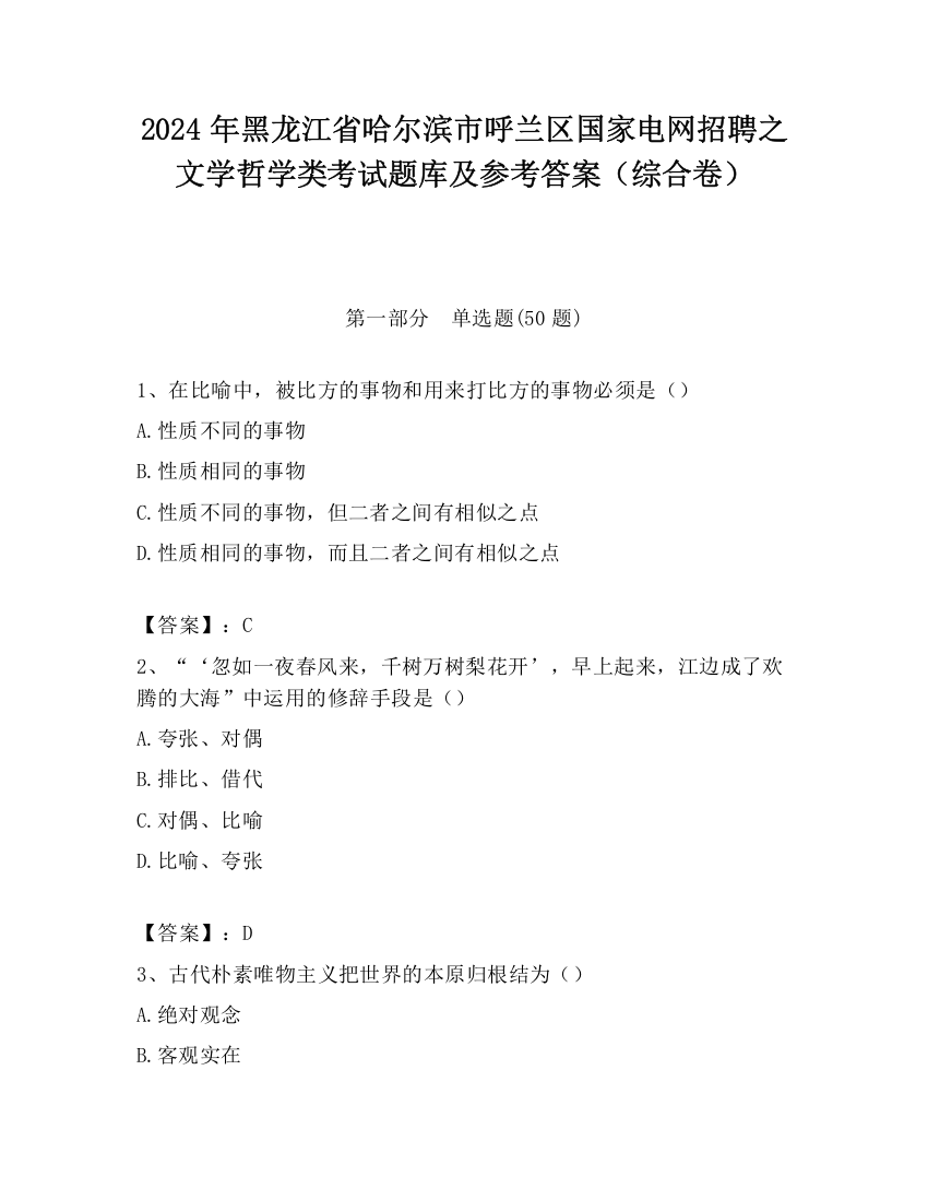 2024年黑龙江省哈尔滨市呼兰区国家电网招聘之文学哲学类考试题库及参考答案（综合卷）