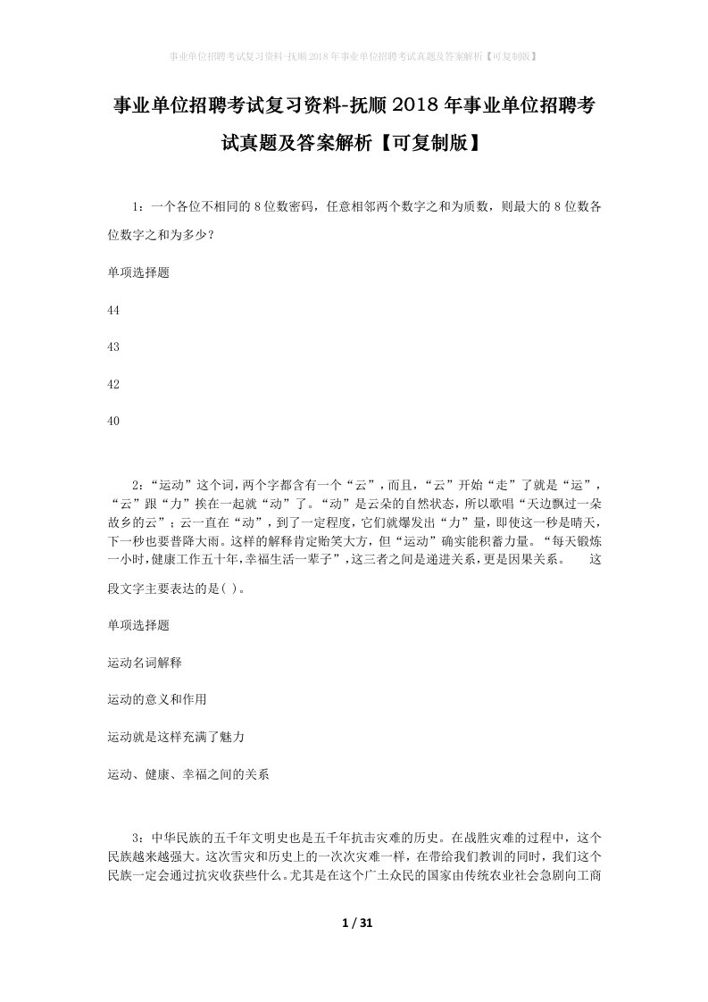 事业单位招聘考试复习资料-抚顺2018年事业单位招聘考试真题及答案解析可复制版_2